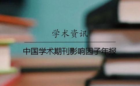 中國學(xué)術(shù)期刊影響因子年報