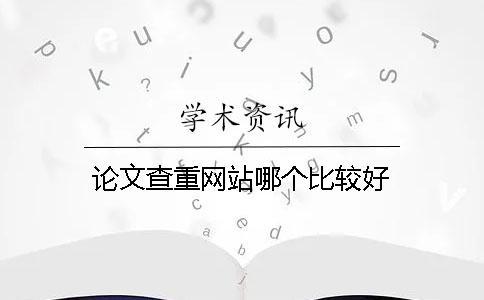 論文查重網站哪個比較好
