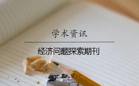 經濟問題探索期刊