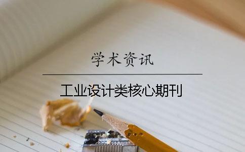 工業設計類核心期刊