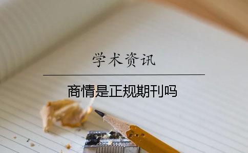 商情是正規(guī)期刊嗎