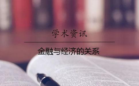 金融與經濟的關系