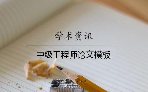 中級工程師論文模板