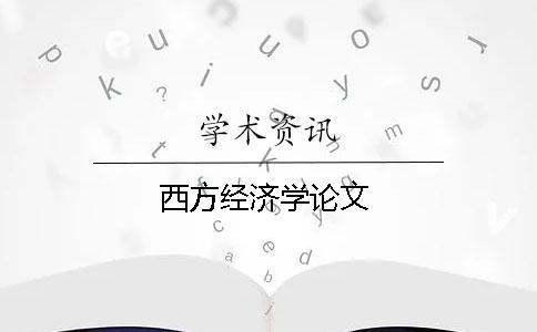 西方經(jīng)濟(jì)學(xué)論文