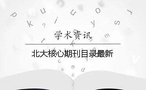 北大核心期刊目錄最新