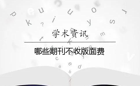 哪些期刊不收版面費
