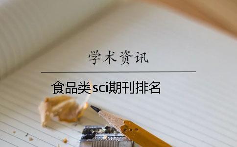 食品類sci期刊排名