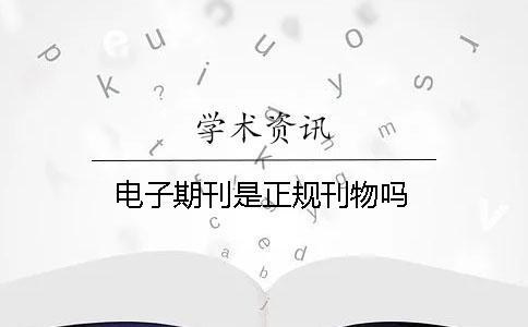 電子期刊是正規(guī)刊物嗎