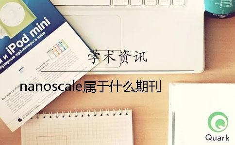 nanoscale屬于什么期刊