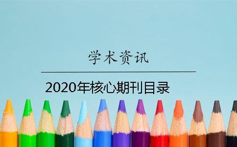 2020年核心期刊目錄