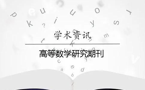 高等數(shù)學(xué)研究期刊
