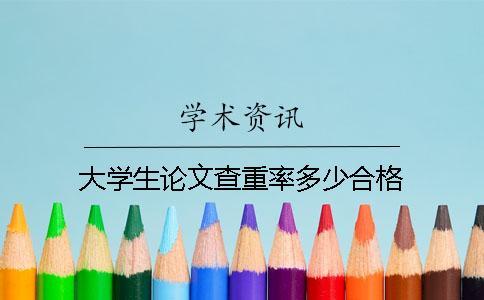 大學(xué)生論文查重率多少合格