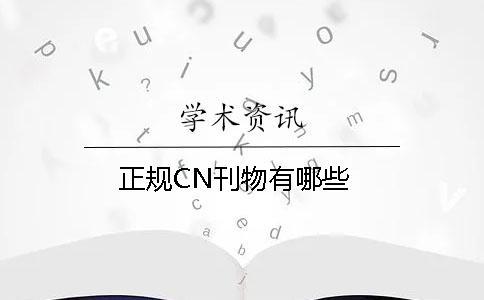 正規(guī)CN刊物有哪些