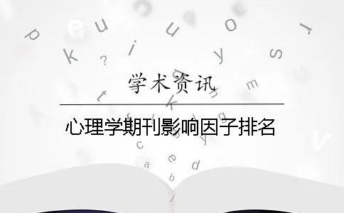 心理學期刊影響因子排名