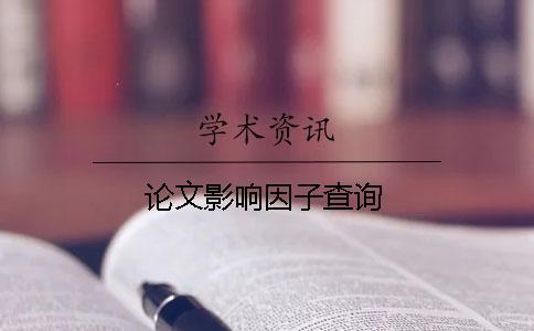 論文影響因子查詢