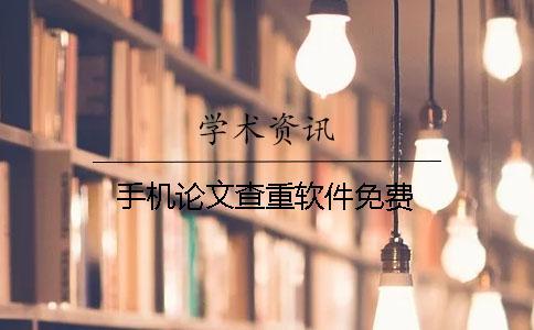 手機論文查重軟件免費