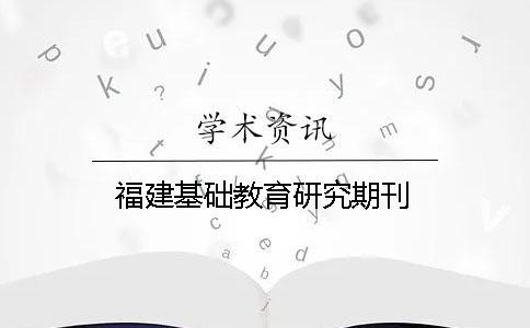 福建基礎教育研究期刊