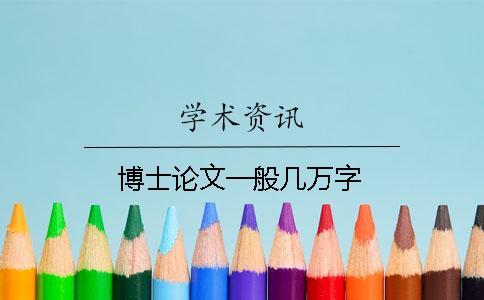 博士論文一般幾萬字