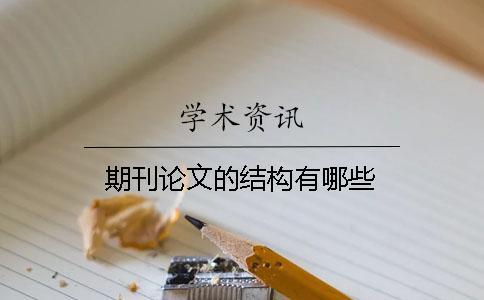 期刊論文的結構有哪些