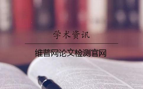 維普網論文檢測官網