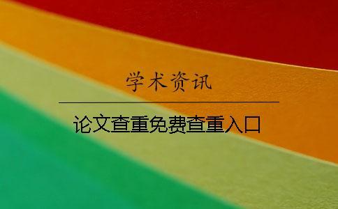 論文查重免費查重入口