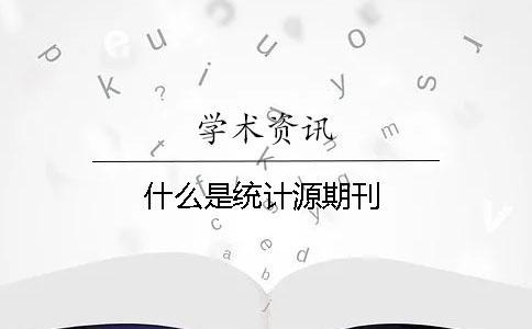 什么是統計源期刊