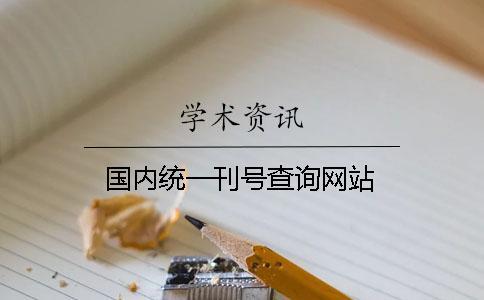 國(guó)內(nèi)統(tǒng)一刊號(hào)查詢網(wǎng)站