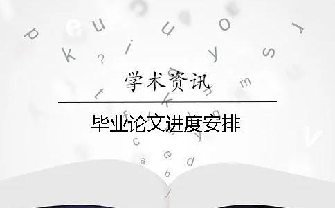 畢業(yè)論文進(jìn)度安排