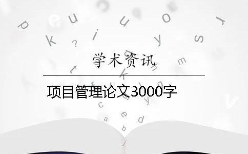 項(xiàng)目管理論文3000字