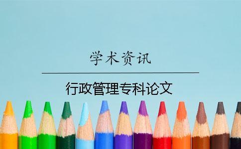 行政管理專科論文