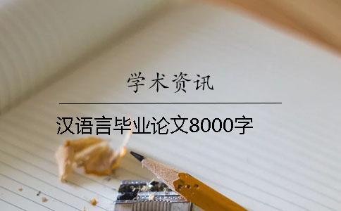 漢語(yǔ)言畢業(yè)論文8000字