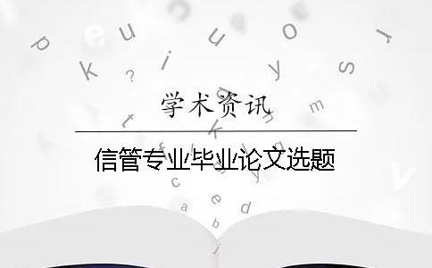 信管專業畢業論文選題