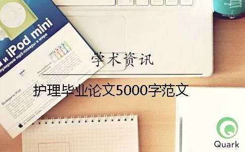 護理畢業論文5000字范文
