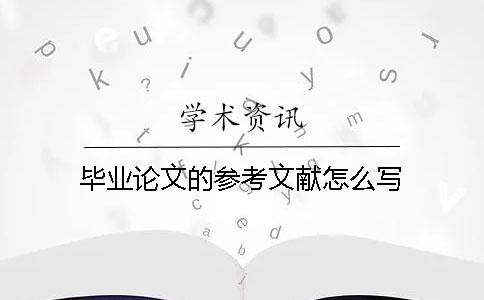 畢業論文的參考文獻怎么寫