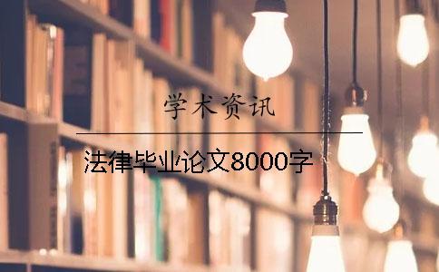 法律畢業論文8000字