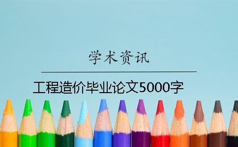 工程造價(jià)畢業(yè)論文5000字