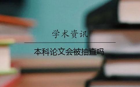 本科論文會被抽查嗎