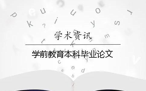 學(xué)前教育本科畢業(yè)論文