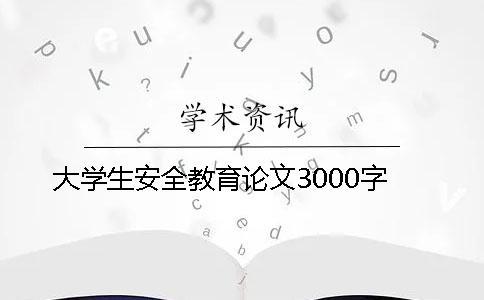 大學(xué)生安全教育論文3000字