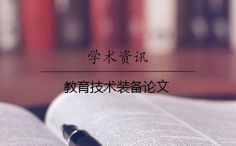 教育技術(shù)裝備論文