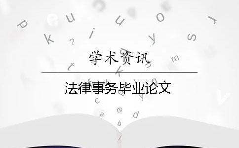 法律事務畢業論文