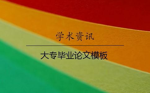 大專畢業論文模板