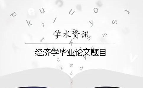 經濟學畢業論文題目