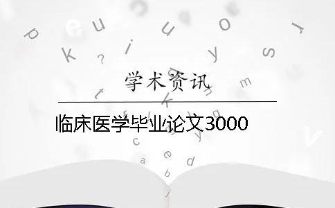 臨床醫學畢業論文3000