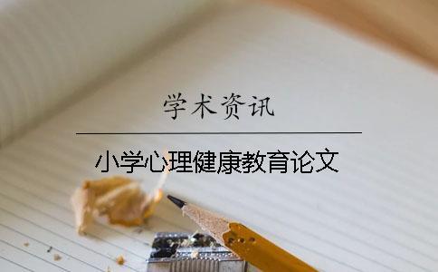 小學(xué)心理健康教育論文