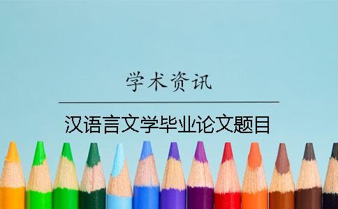 漢語言文學畢業論文題目