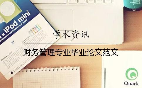 財務管理專業畢業論文范文