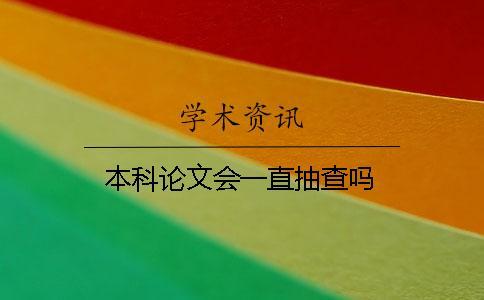 本科論文會一直抽查嗎
