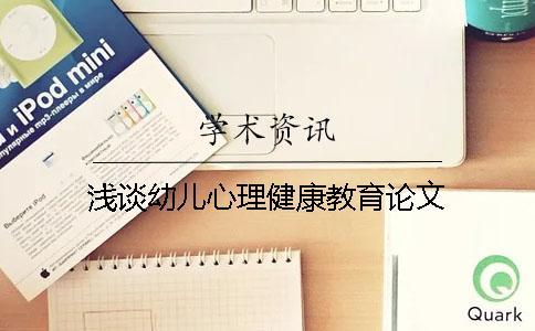 淺談幼兒心理健康教育論文