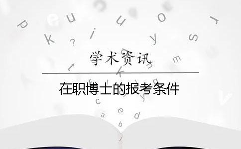 在職博士的報考條件
